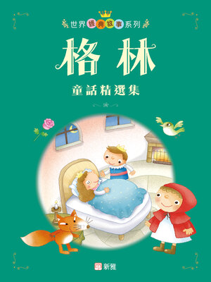 cover image of 世界經典故事系列